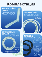Монтажный комплект для кондиционера трасса 3 м, дренажный шланг, кронштейны и ПВС провод