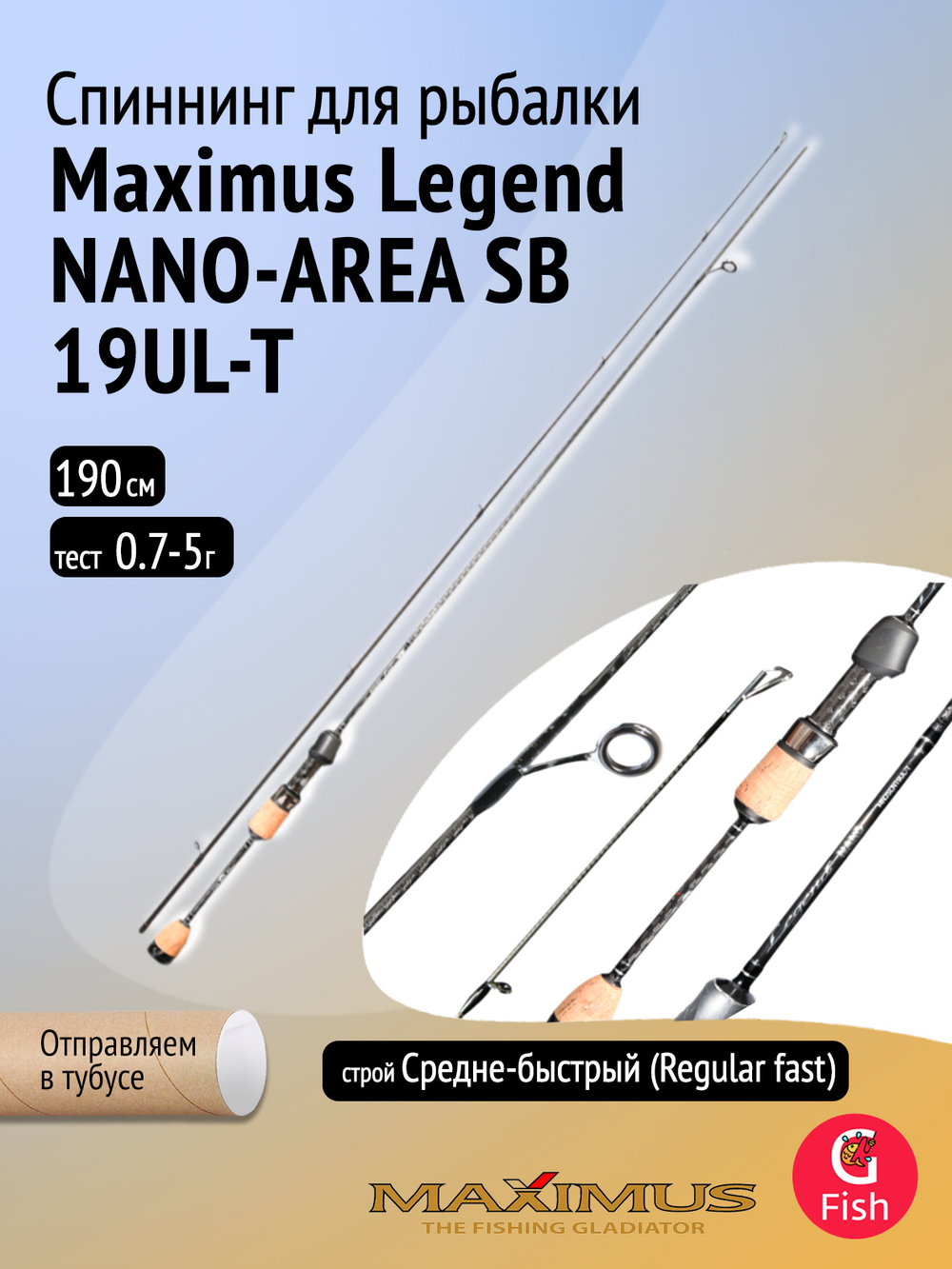 Спиннинг Maximus Legend NANO-AREA SB