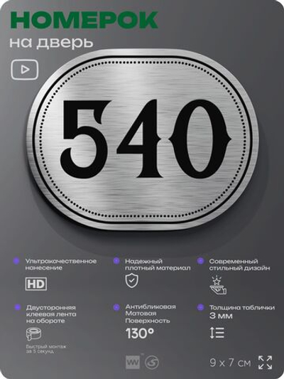 Номерок на дверь квартиры 540, для кабинета, офиса, шильдик 9 х 7 см, серебристый, Айдентика Технолоджи
