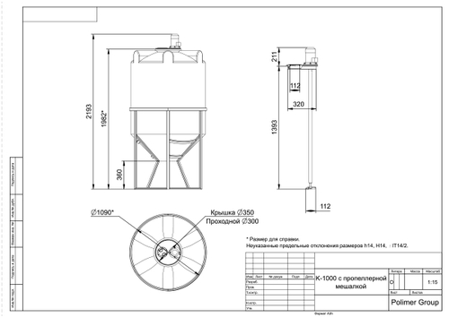 Ёмкость с пропеллерной мешалкой Полимер-Групп K 1000 л. конусная (1090x1090x2193см;) - арт.559226