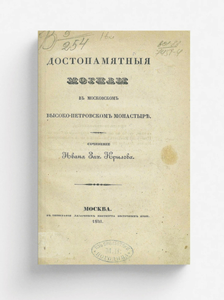 Достопамятныя могилы в Московском Высоко-Петровском монастыре | Нет автора