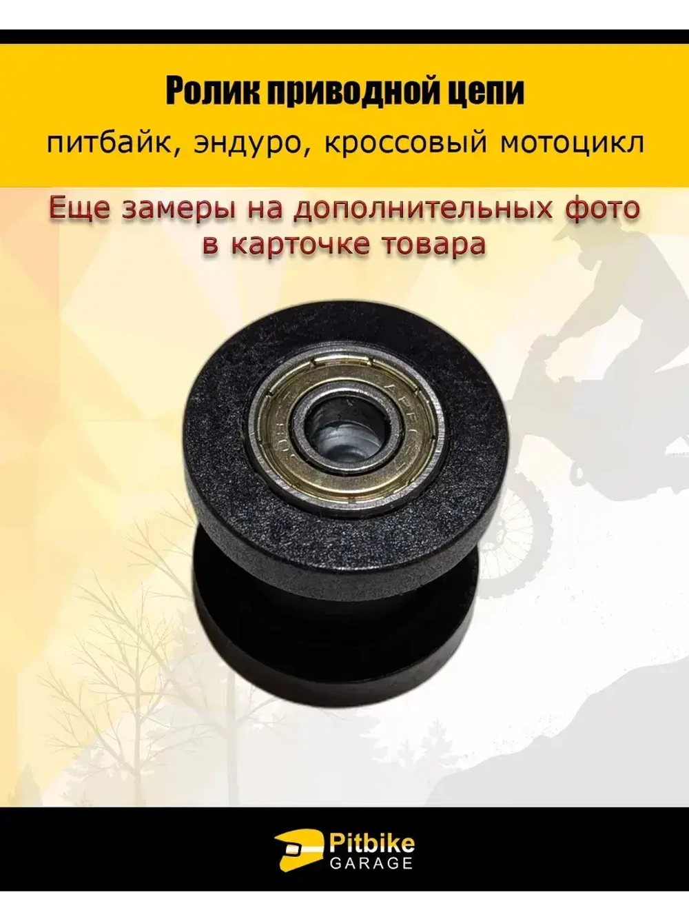 Ролик привода цепи мототехники 10мм