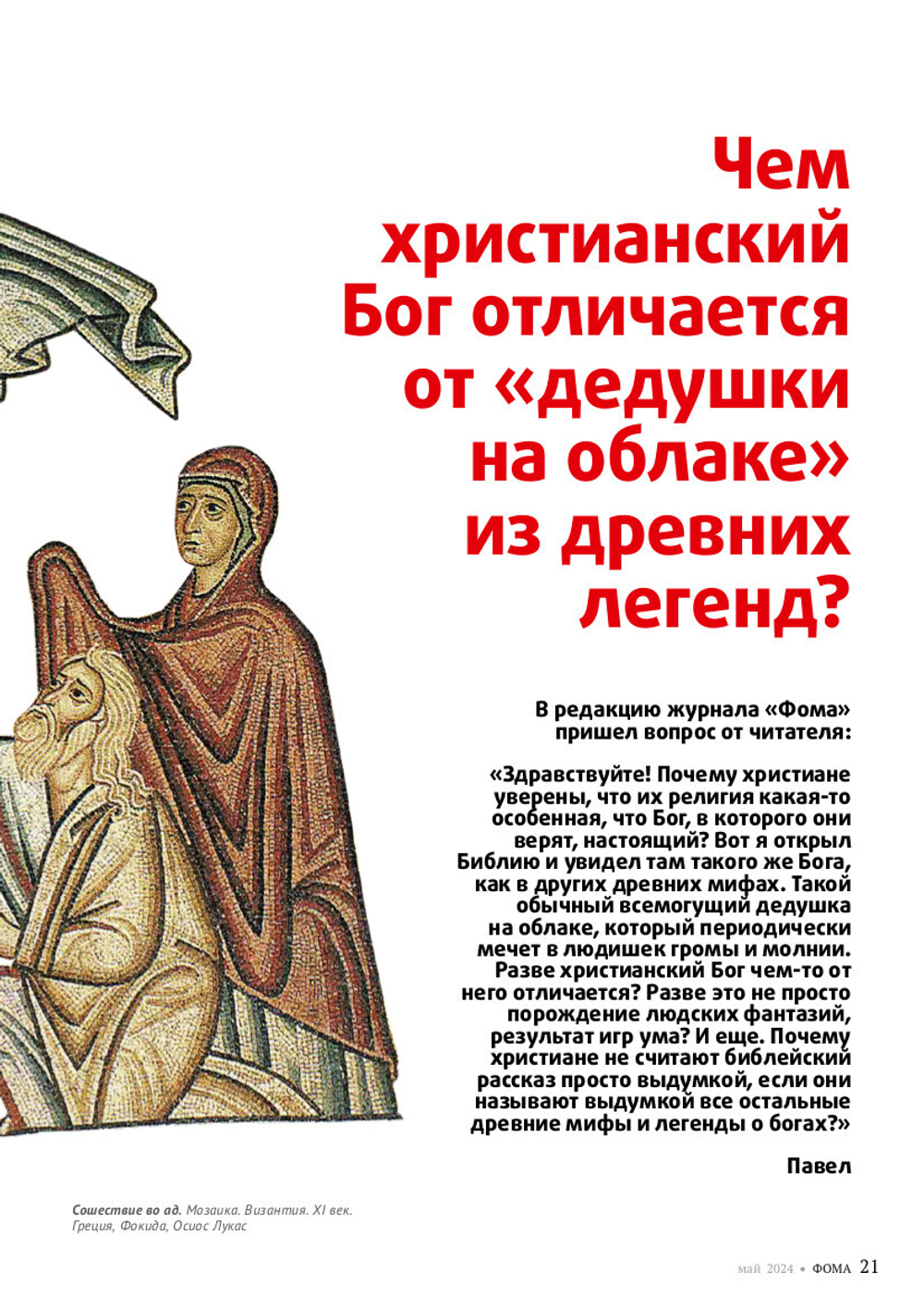 Журнал «Фома» № 5 (253) май 2024 г.