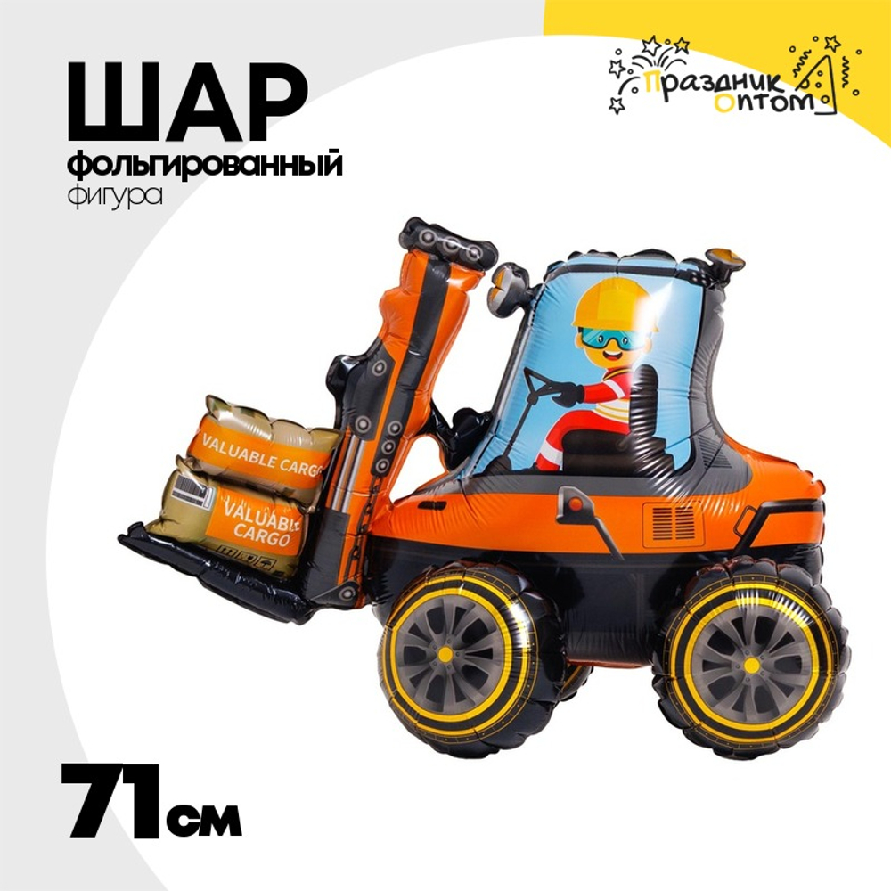 Шар Фольгированный Погрузчик (Оранжевый)