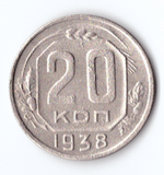 20 копеек 1938 VF
