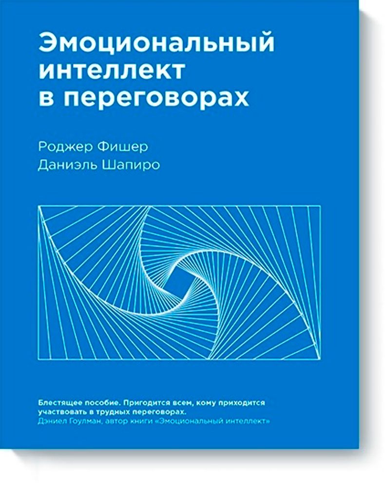 Эмоциональный интеллект в переговорах( Нов)