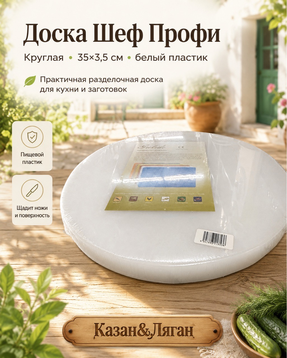 Доска Шеф Профи круг 35*3,5 см белый пластик