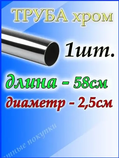 Труба хромированная 58см для джокерной системы d25мм.