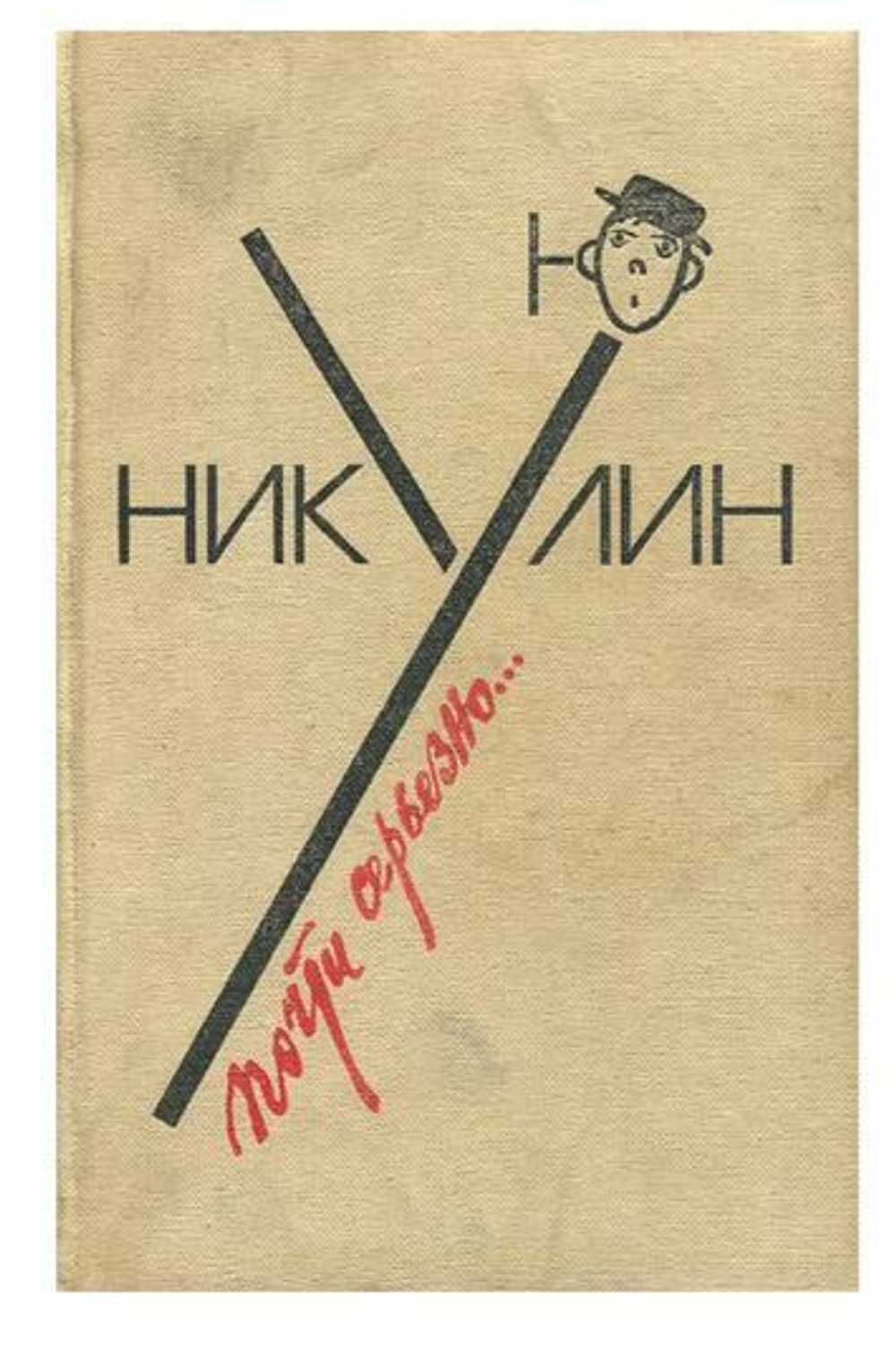 Почти серьезно