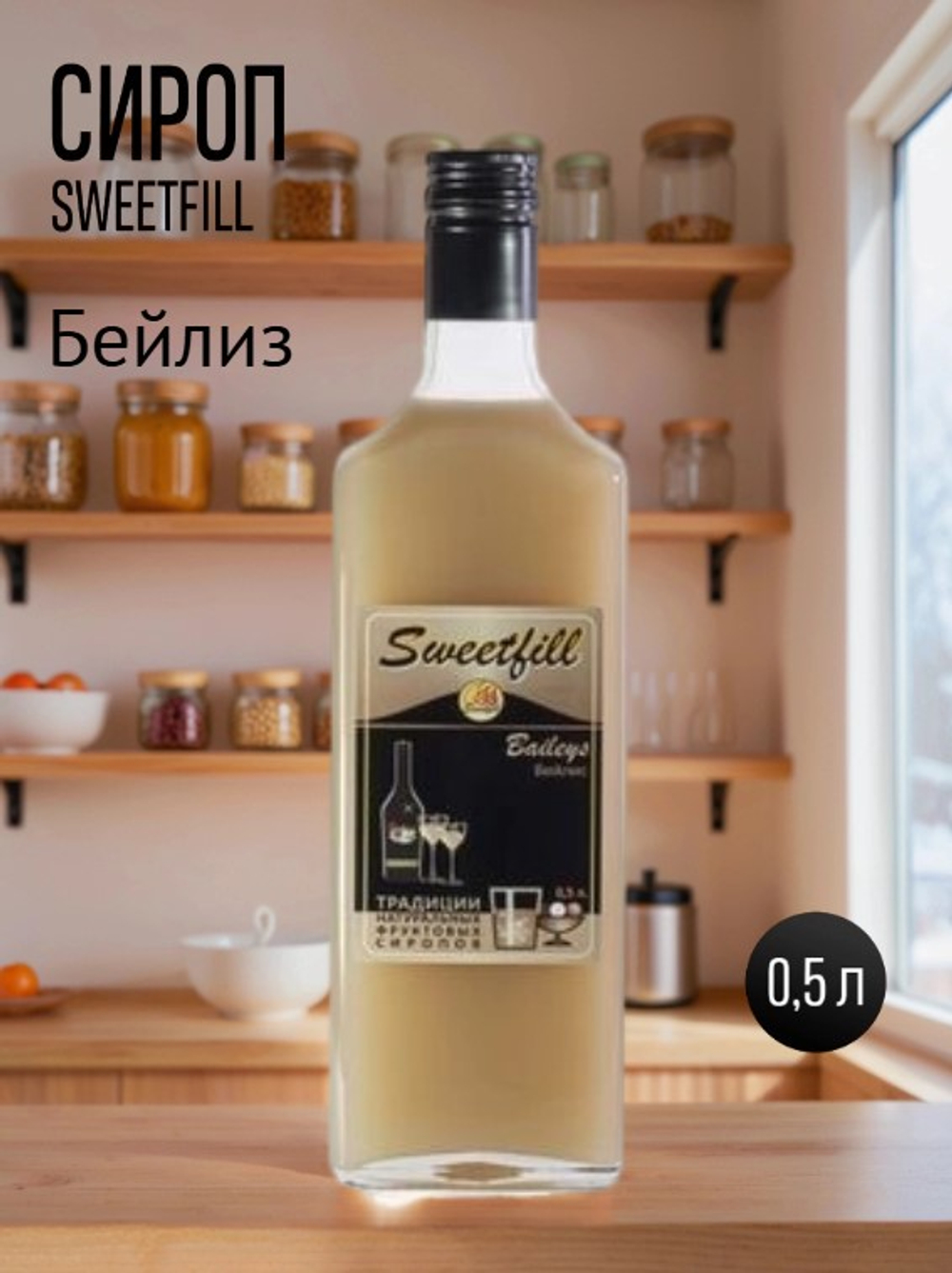 Сироп SweetFill Бейлиз 0,5 л