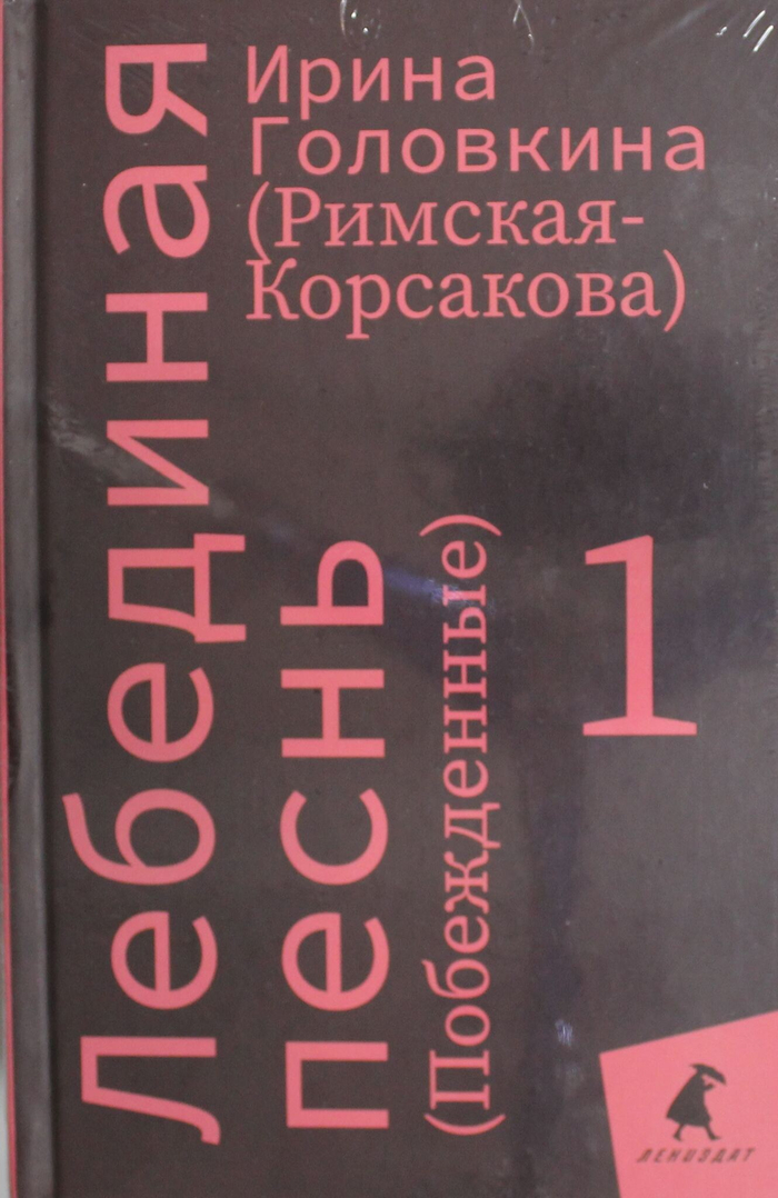 Лебединая песнь (Побежденные): роман (комплект в 3 кн)