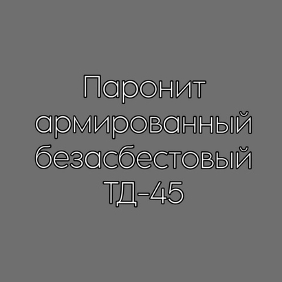 Паронит армированный безасбестовый ТД-45 2 мм
