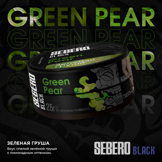 Sebero Black (Зеленая Груша), 25 гр.