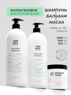 Cosmex Набор Collagen Шампунь + бальзам для волос с коллагеном + маска с кератином
