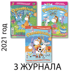 Три осенних номера журнала “ПониМашка” за 2021 год