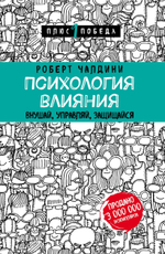 Психология влияния. Внушай, управляй, защищайся. Роберт Чалдини