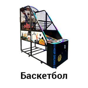 Баскетбол