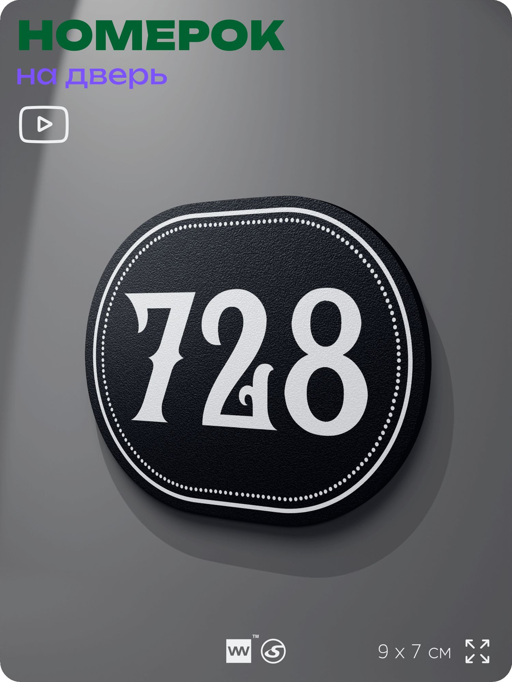 Номерок на дверь квартиры 728, для кабинета, офиса, шильдик 9 х 7 см, черный, Айдентика Технолоджи