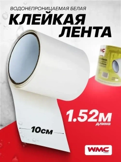 Лента водонепроницаемая