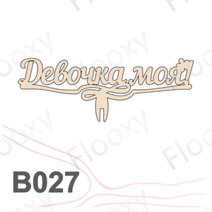 Топпер деревянный в букет цветов "Девочка моя" 10шт.