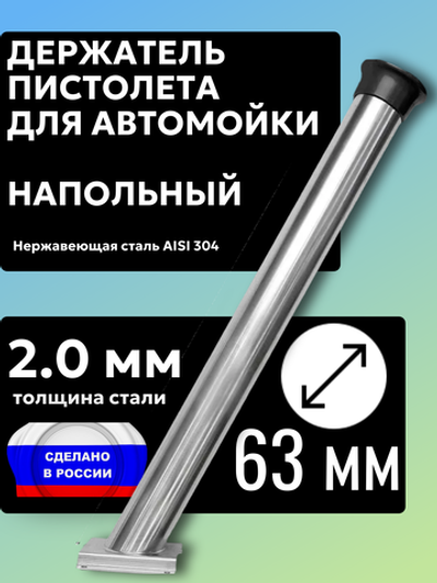 Держатель пистолета (колчан) для автомойки. Напольный с черным колпачком