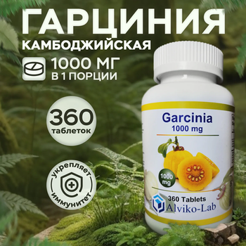 Alviko-lab Гарциния Камбоджийская Garcinia Cambodia 1000 мг, 360 таблеток