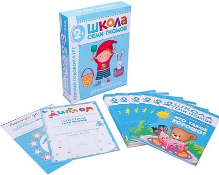 Школа Семи Гномов. Полный годовой курс от 2 до 3 лет