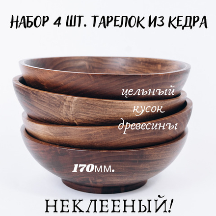 Набор деревянных тарелок Art of Siberia из кедра 170 мм. TN49