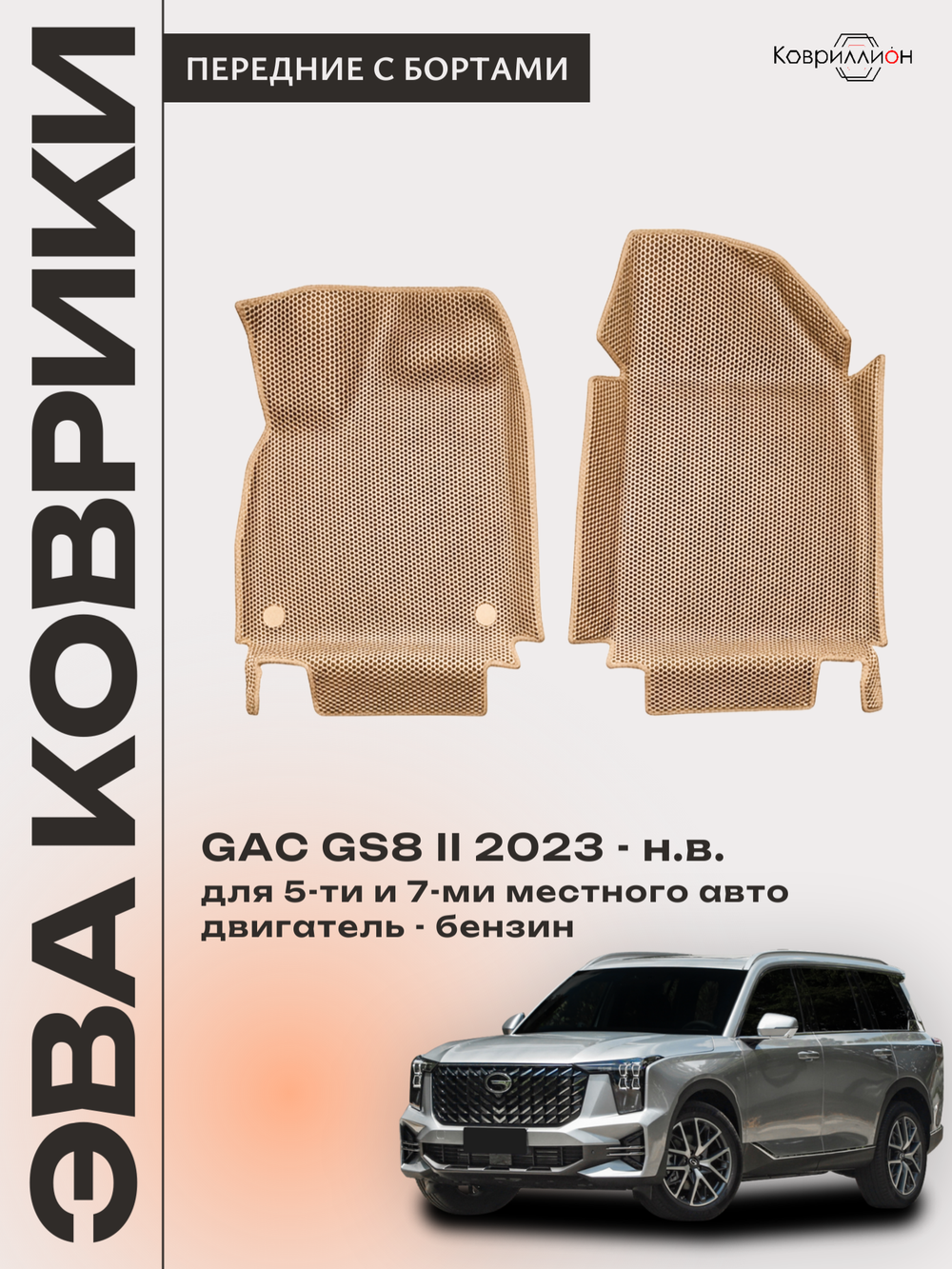 Передние автомобильные коврики ЭВА с бортами для GAC GS8 II (23-н.в.)