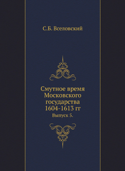 Смутное время Московского государства 1604-1613 гг.. Выпуск 5. | С.Б. Вселовский