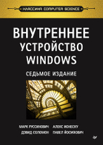 Внутреннее устройство Windows. 7-е изд.