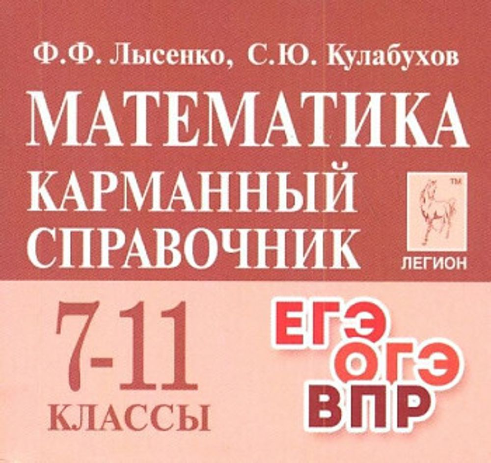 Математика. Карманный справочник. ЕГЭ. ОГЭ. ВПР. 7-11-е классы