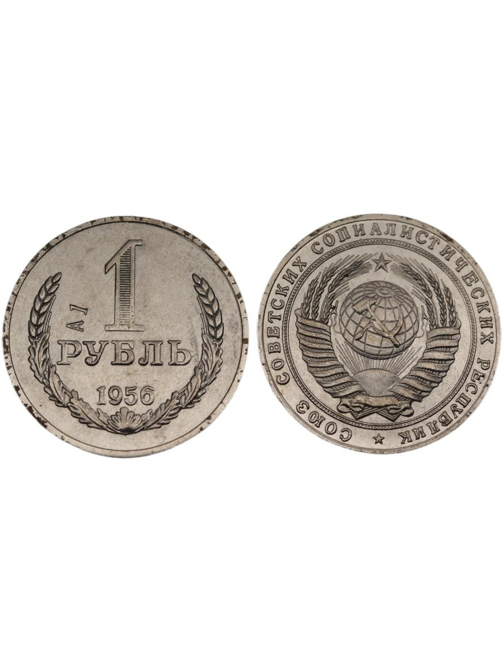 1 рубль 1956 года СССР Клеймо А1. Советский Союз. Годовик. Проба. Советы. Копия пробной монеты никель