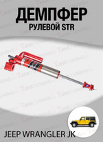 Jeep Wrangler JK Демпфер рулевой STR
