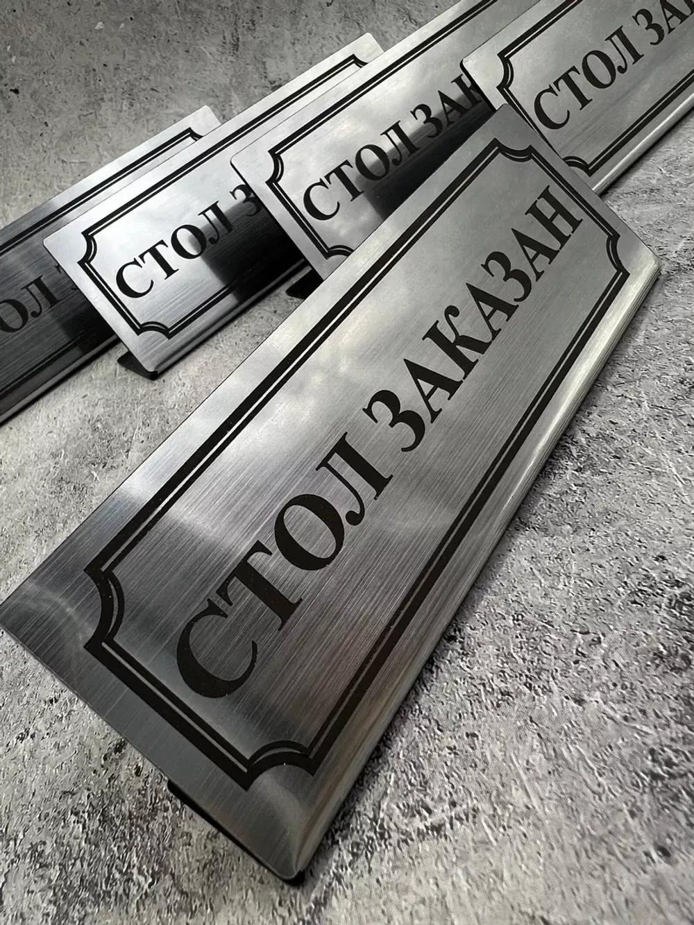Табличка стол заказан настольная