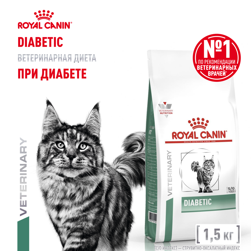 Royal Canin Diabetic Feline Диабетик фелин Корм сухой диета для взрослых кошек при диабете 1,5кг