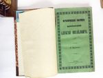 "Историческое значение царствования Алексея Михайловича". П.Ф. Медовиков. 1854г. - редкая книга