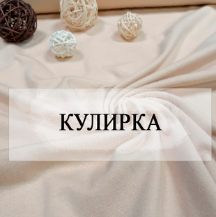 Кулирка