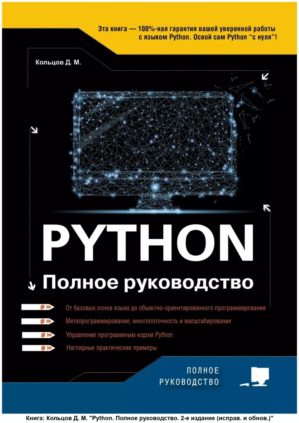 Python. Полное руководство