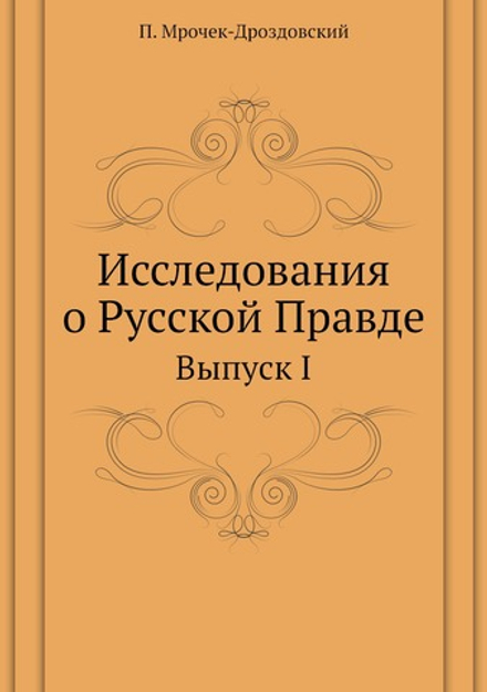 Исследования о Русской Правде. Выпуск I | П. Мрочек-Дроздовский