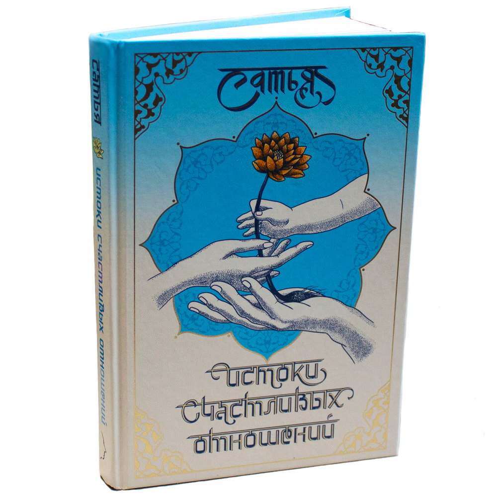Книга "Истоки Счастливых отношений". Сатья.