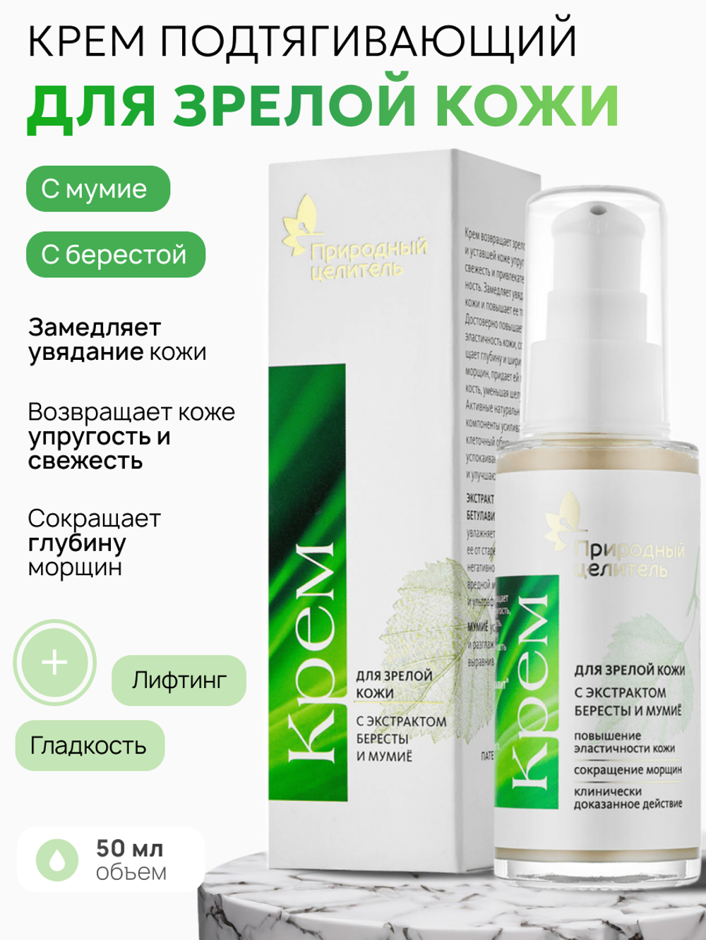 Крем для зрелой кожи с мумие, 75мл, Природный Целитель