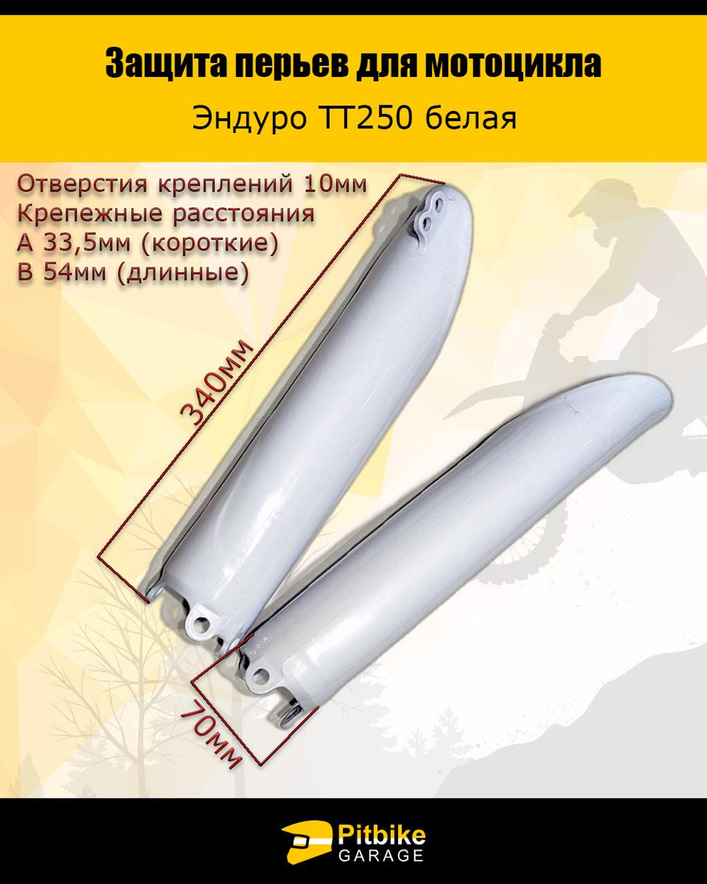 + - Защита перьев вилки эндуро 250 белая