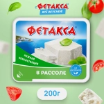 Сыр Фетакса в рассоле 45% 250г