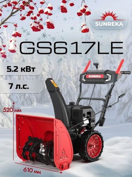 Снегоуборщик бензиновый 61 см, 7 л.с., электростартер GS617LE
