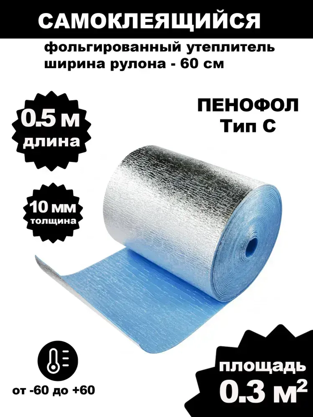 Фольгированный утеплитель для стен ПЕНОФОЛ самоклеющийся, С10 10мм 0.3м2