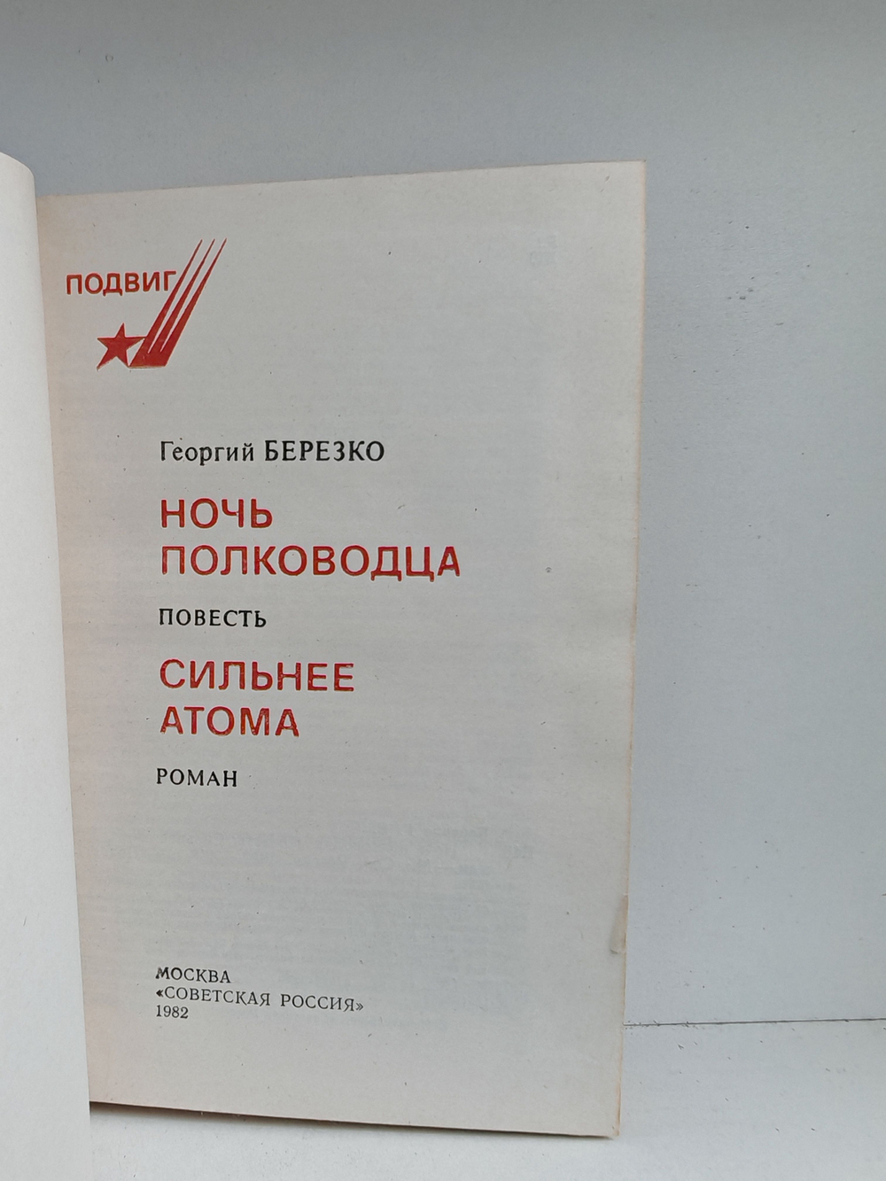 Ночь полководца. Сильнее атома