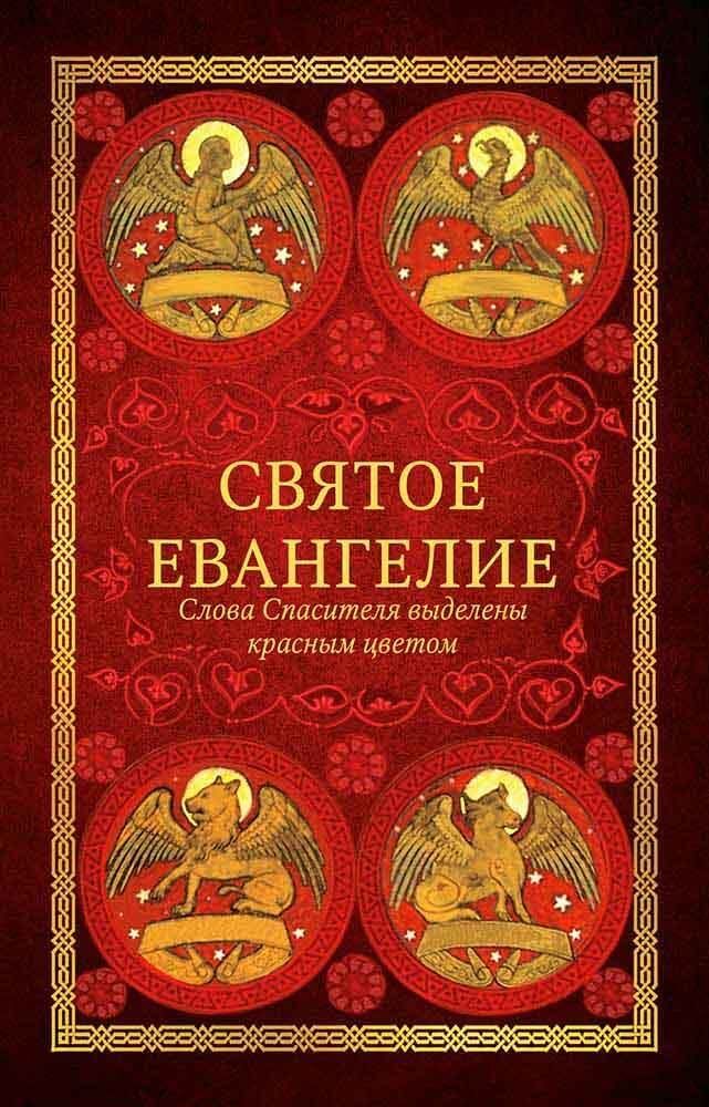 Святое Евангелие: с выделенными словами Спасителя (Вольный Странник)