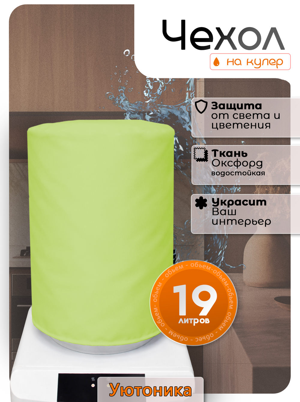Чехол на бутыль 19 л для кулера