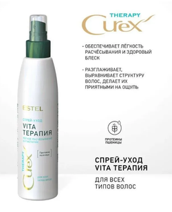 СПРЕЙ-УХОД «VITA-ТЕРАПИЯ» CUREX THERAPY